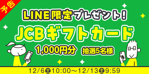 メルマガ・LINEキャンペーン