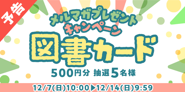 メルマガ・LINEキャンペーン