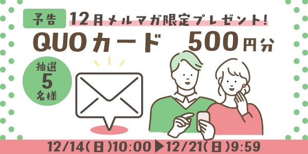 メルマガ・LINEキャンペーン