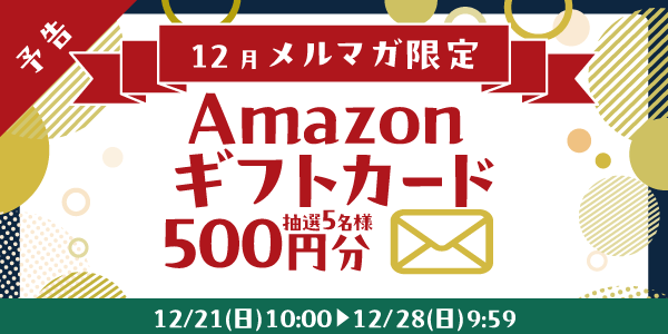 メルマガ・LINEキャンペーン