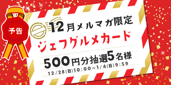 メルマガ・LINEキャンペーン