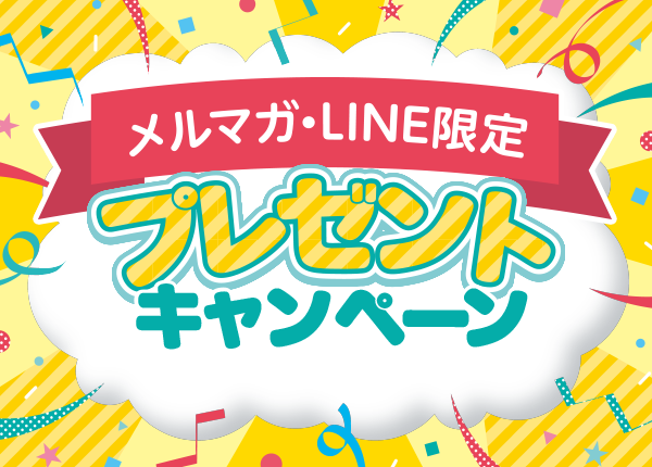 メルマガ・LINE限定プレゼントキャンペーン