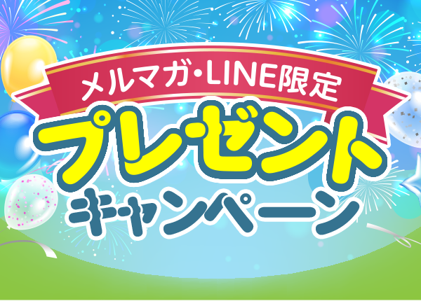 メルマガ・LINE限定プレゼントキャンペーン