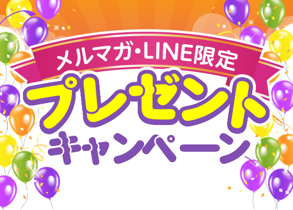 メルマガ・LINE限定プレゼントキャンペーン
