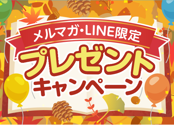 メルマガ・LINE限定プレゼントキャンペーン
