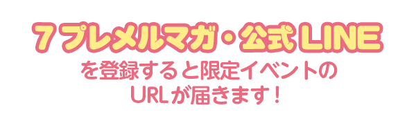 ７プレメルマガ・公式LINE