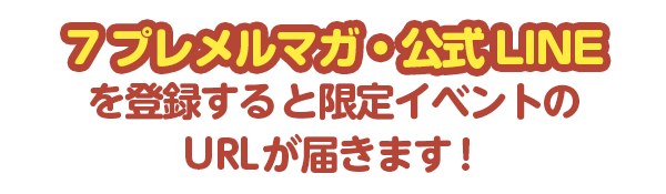 ７プレメルマガ・公式LINE