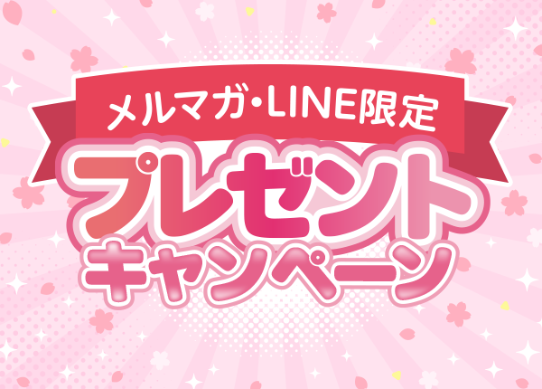 メルマガ・LINE限定プレゼントキャンペーン