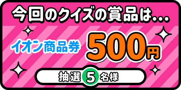 今回のクイズの商品は...
