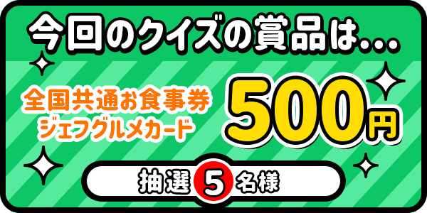 今回のクイズの商品は...
