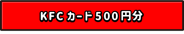 KFCカード500円分