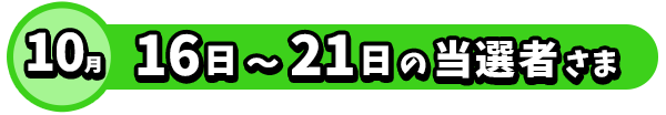 当選者さま一覧
