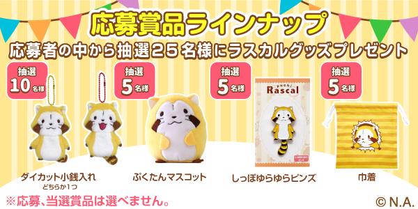 賞品ラインナップ