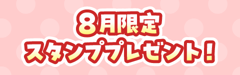 限定スタンプ　プレゼント