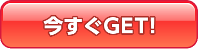 今すぐGET!