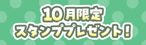 限定スタンプ　プレゼント
