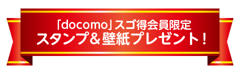 スゴ得会員限定