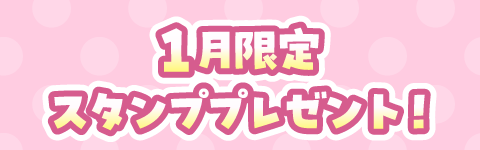 限定スタンプ　プレゼント