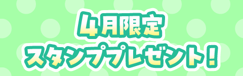限定スタンプ　プレゼント