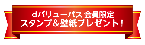 dバリューパス会員限定