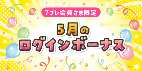 会員限定ログインシート