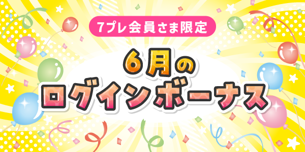 6月