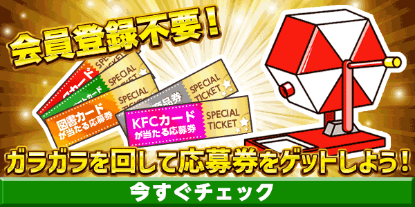 5月金曜日限定ガラガラ　懸賞企画