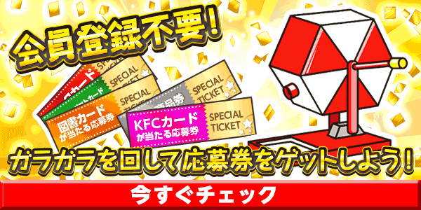 6月火曜日限定ガラガラ　懸賞企画