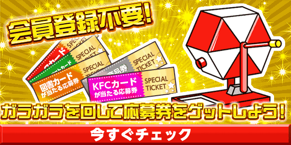 8月火曜日限定ガラガラ　懸賞企画