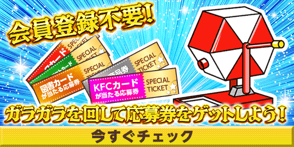 9月火曜日限定ガラガラ　懸賞企画