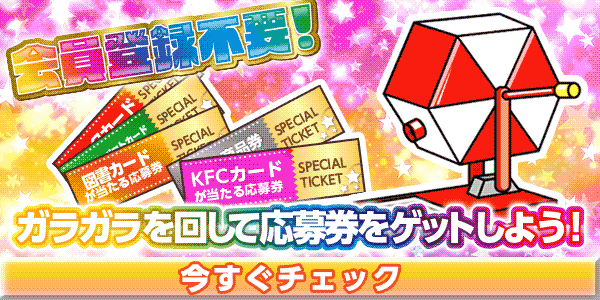 10月火曜日限定ガラガラ　懸賞企画