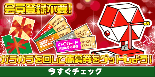 12月火曜日限定ガラガラ　懸賞企画