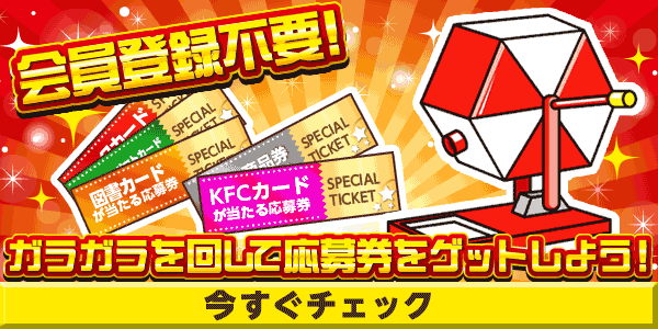 4月金曜日限定ガラガラ　懸賞企画