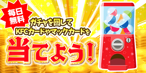 ポイントや商品券が当たるガチャ