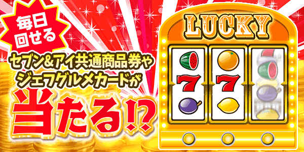 ポイントや商品券が当たるスロット
