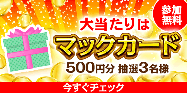 マックカードが当たる