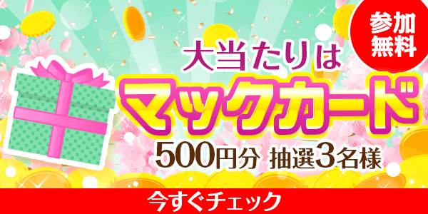 マックカードが当たる