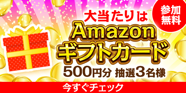 Amazonギフトカードが当たる
