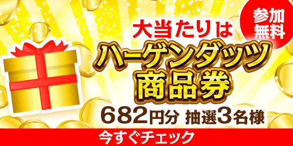 ハーゲンダッツ商品券が当たる