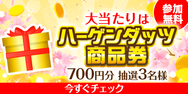 ハーゲンダッツ商品券が当たる