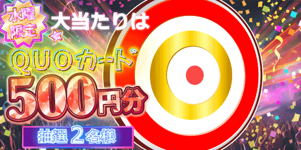 QUOカードが当たる