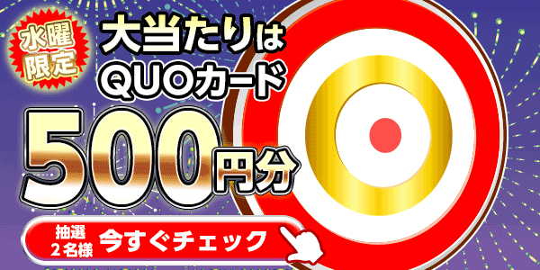 QUOカードが当たる