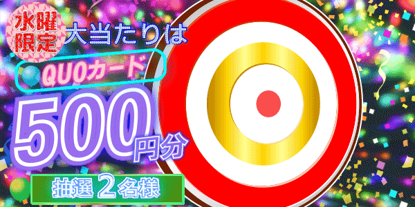 QUOカードが当たる