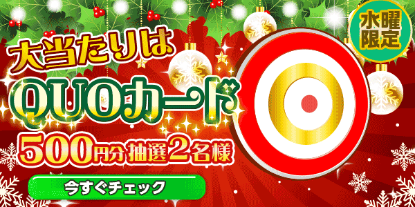QUOカードが当たる