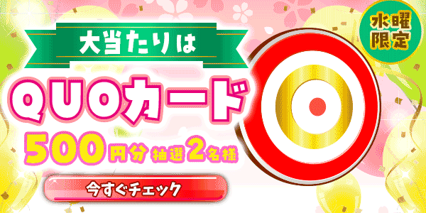 QUOカードが当たる