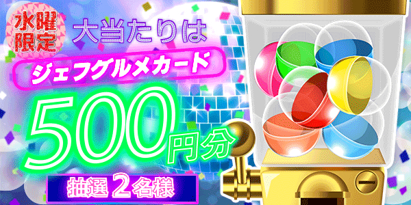 ジェフグルメカードが当たる