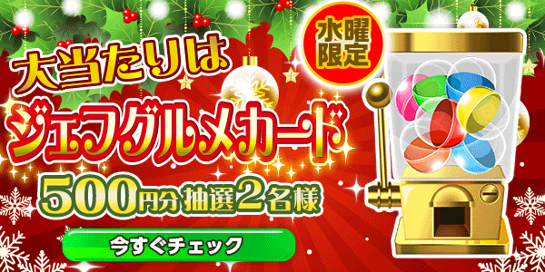 ジェフグルメカードが当たる