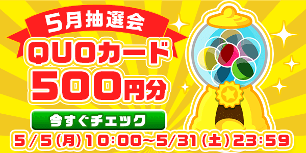 懸賞応募　★5月大抽選会★