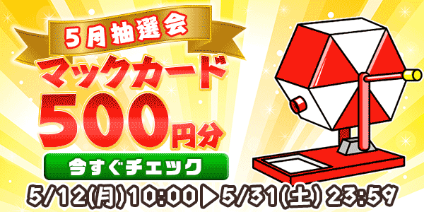 懸賞応募　★5月大抽選会★