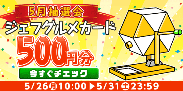 ★5月大抽選会★